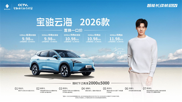 宝骏云海2026款焕新上市：置换一口价9.98万起！