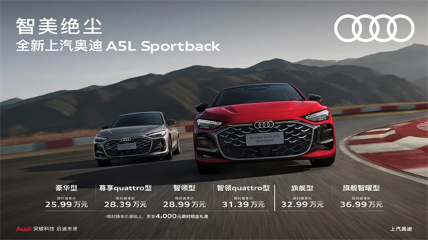 全新上汽奥迪A5L Sportback正式上市，限时臻享价25.99万元起