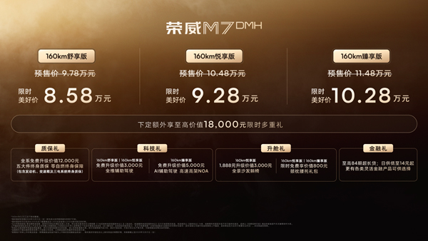 荣威M7 DMH重磅上市，限时美好价8.58万元起享新能源时代家轿王